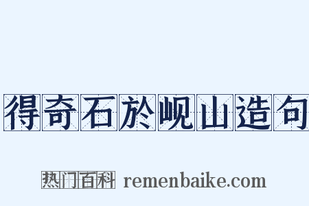 得奇石於岘山造句是什么意思的图片
